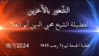 خطبة الجمعة بعنوان ( الشعور بالآخرين) الشيخ : محيي الدين أبو العلا