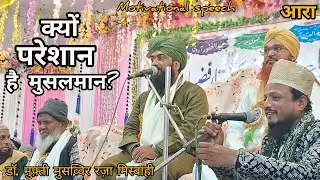  क्या परशान ह मुसलमान? Dr Mufti MusawwirRaza Misbahi New Taqreer | motivational speech #takrir #ara 