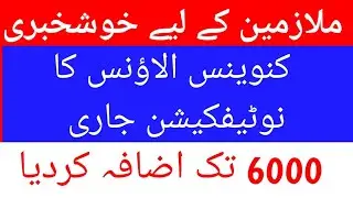 Conveyance Allowance Notification 2022 l Conveyance Allowance Increase Up to 6000