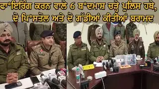 KAPURTHALA ਫਾ*ਇਰਿੰਗ ਕਰਨ ਵਾਲੇ 6 ਬ*ਦਮਾਸ਼ ਚੜ੍ਹੇ ਪੁਲਿਸ ਹਥੇ, ਦੋ ਪਿ*ਸਤੋਲ ਅਤੇ ਦੋ ਗੱਡੀਆਂ ਕੀਤੀਆਂ ਬਰਾਮਦ