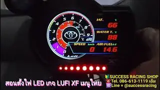 LUFI XF เมนูไทย | สอน ตั้งไฟ LED SEQ BAR