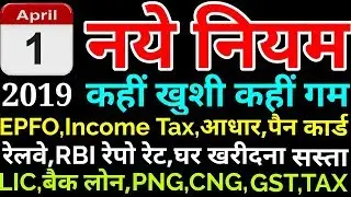 1 April New Rules- EPFO, LIC, AADHAR, PAN CARD, RAILWAYS PNR, INCOME TAX, BANK LOAN, MCLR REPO RATE