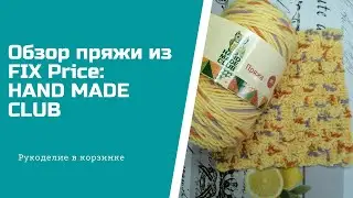 ОБЗОР пряжи Hand Made Club из Fix Price