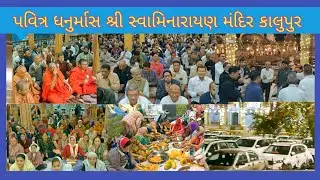 દિવ્ય અનુભૂતિ 25/12/225 ધનુર્માસ ધૂન ...રંગમહોલ – સભામંડપ પૂજ્ય સંતો અને હરિભક્ત ભાઈઓ .બહેનો કાલુપુર