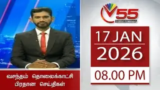 Vasantham TV News - 17.01.2026 | 8.00PM