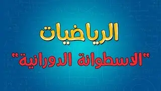 الرياضيات | الاسطوانة الدورانية