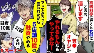 【スカッと】高級料亭に行くと、女将「小汚い貧〇人が来るな！」俺「この店潰します」「やれるもんならやってみな」→「5店舗10億の融資なしで」オーナー「え？」【スカッとする話】【アニメ】【漫画】【2ch】