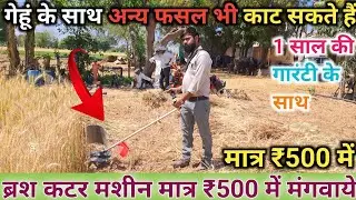 20 March 2025 💯 ब्रश कटर मशीन मात्र ₹500 में अपने घर ले 💥 जाओ गेहूं के साथ 💥अन्य फसल भी काटे