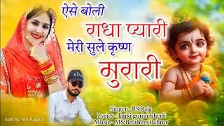 ऐसे बोली राधा प्यारी Singer bs raja bhaisina music ms brother studio behror 