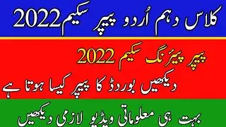10th Class Urdu Paper Pairing Scheme 2022 || 10th Urdu Paper Pattern 2022
