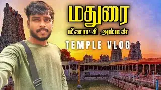 Madurai meenakshi amman temple Vlog | Madurai vlog | @ArivarasanVlogs