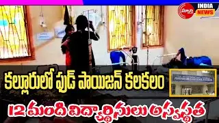 కల్లూరు గిరిజన హాస్టల్&zwnj;లో ఫుడ్ పాయిజన్ కలకలం | Khammam News | Hostel Food Poison