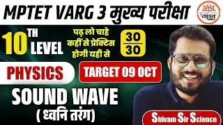 Sound wave, ध्वनि तरंग | Science | MPTET Varg 3 Science | MPTET VARG 3 MAINS CLASSES 2025