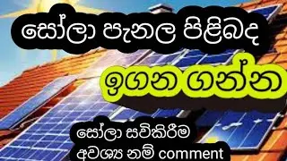 සෝලා පැනල පිළිබද සරලව දැනගන්න. @Srilankatech #solar  Learn about solar panels in a simple way