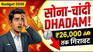 Budget 2026 से पहले सोना-चांदी dhadam: MCX पर भाव गिरा ₹26,000 तक | क्यों? जानिए मार्केट रिएक्शन