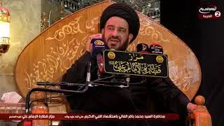 محاضرة دينية: ذكرى استشهاد الرسول الاعظم صلى الله عليه واله، مع سماحة السيد محمد باقر الفالي،1442 ق