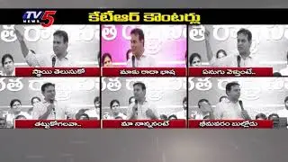 BRS KTR Counter To CM Revanth Comments | KCR | Telangana Politics | TV5 News