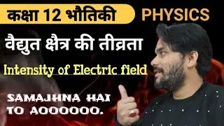 Intensity of electric field class 12 | physics class 12 ch 1 | aa jao physics samjha den