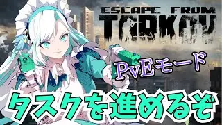 【 #タルコフ 】タスクを処理したい…！　アドバイス等OK【 #新人VTuber #雪乃華シズク 】