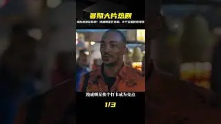 &ldquo;美隊&rdquo;追八千公里求愛！幫女郎的逆襲之路，你不想知道結局嗎？ #电影 #电影解说 #影视 #影视解说 #剧情