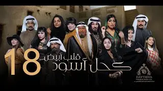 مسلسل كحل أسود قلب أبيض | عبدالمحسن النمر - هبة الدري - بثينة الرئيسي | الحلقة الثامنة عشر ١٨