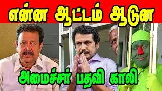 என்ன ஆட்டம் ஆடுன | Minister K Ponmudi | DMK Troll | DMK Fails | Stalin Troll | Sudalai Troll