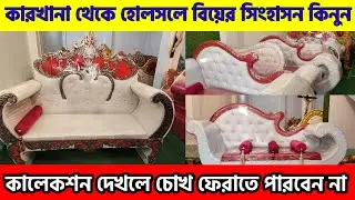 💥সরাসরি কারখানা থেকে হাতে তৈরি বিয়ের সিংহাসন কিনুন | Wedding Sofa Manufacture in Santipur