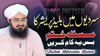 سردی میں Blood Pressure کیوں بڑھ جاتا ہے؟ مکمل حل | BP Control in Winter 2. Wint