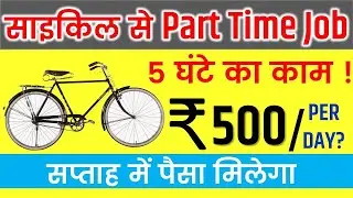Part Time Jobs For Students 2024 | Best part time jobs with cycle | Cycle se job kaise kare