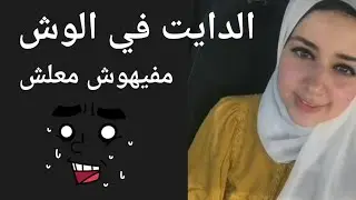 نضارة البشره في الدايت - الجسم يخس بس الوش ميخسش
