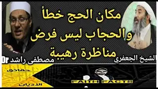 #الحجاب# ليس# فرض# #ومكان# الحج #خطأ #مع# الدكتور #مصطفى# #راشد #والشيخ #الجعفري#
