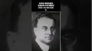 외국인 독립유공자 프레더릭 아서 매켄지(1869~1931 향년 62세) 2