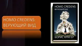 Homo Credens:  Верующий вид