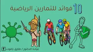 10 فوائد صحية ستجعلك مدمنا على ممارسة التمارين الرياضية. #اهمية_الرياضة_للجسم #فوائد_الرياضة