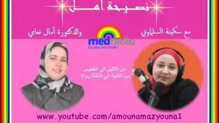 نصيحة أمل مع الدكتورة أمال نعامي رفقة سكينة سلماوي من 23/11/2015 الى 26/11/2015