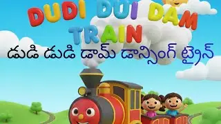 డుడిడుడిడామ్ ట్రైన్|DUDIDUDIDAM TRAIN🚆|Happy Dancing Train for Kids|CartoonTrain Song|kids Rhymes