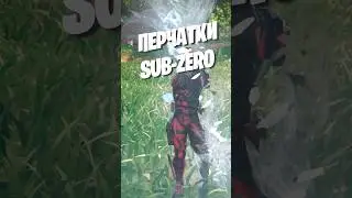 Забираем боевой набор Sub-Zero! #Фортнайт #Fortnite #фортнайтдонат