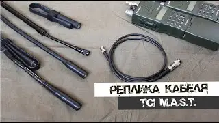 Реплика TCI M.A.S.T.
