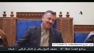 كارثة مو دراميات وابوذيات الشاعر هاني الهيبي - الجلسة 47 كربلاء مضيف الشيخ رياض ال كشاش الركابي 