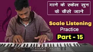 Part 15 -  गाने के Scale सुन कर कैसे जाने | Scale Listening Practice