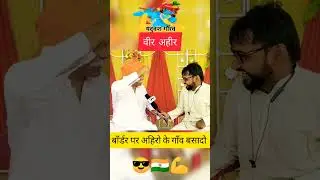 Ahir 💕regiment hak h hmara || #ahir #rejiment   #yadavbrand #villagelife  #shortsvideo #rao_sahab