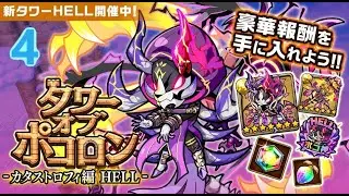 【ポコダン】カタストロフィ編  異層4階 雷一塔(HELL) 波可龍迷宮