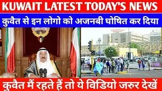 Kuwait Today Latest Breaking News Updates || Kuwait News || Gulf Job Requirement