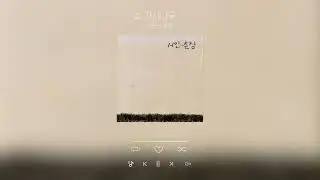 가시나무 - 시인과 촌장 l poet and village chief - A Thorn Tree
