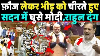 फ़ौज लेकर भीड़ को चीरते हुए सदन में ऐसे घुसे PM Modi,देख कर Rahul के उड़े होश