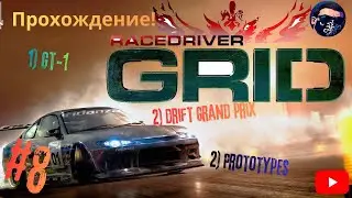 Прохождение. GRID J - SPEED Супер 1 Часть 8!!!