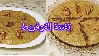 تقنتة او طمينة القوفريط الذ تيقنتة يمكن توجديها  بدون عسل ولا زبدة 