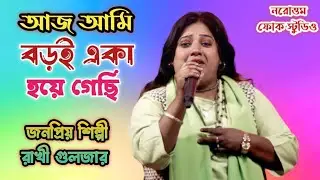 আজ আমি বড়ই একা হয়ে গেছি | রাখী গুলজার | Aaj Aami Boroi Eka Hoye Gechi | Rakhi Gulzar |