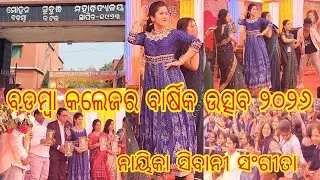 badamba college annual function 2026 | sibani sangita heroine | ms college baramba | badamba college