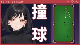 【遊戲】觀眾場 來玩撞球 聽說有些地方會說桌球或檯球 檯球2D - Poolians  #收益化衝刺中 #掛台歡迎 #初見歡迎｜東方大我ch. #vtype  #台v #vtuber  #來看看我